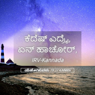 Picture 05 - ಯೆಹೋಶುವನು 19:37 KANIRV - ಕೆದೆಷ್ ಎದ್ರೈ, ಏನ್ - Bible Verse Picture