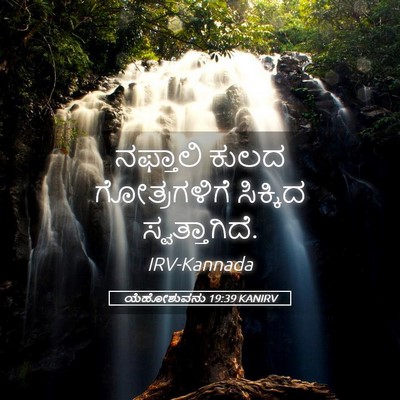Picture 05 - ಯೆಹೋಶುವನು 19:39 KANIRV - ನಫ್ತಾಲಿ ಕುಲದ - Bible Verse Picture