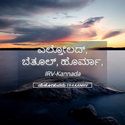 Picture 05 - ಯೆಹೋಶುವನು 19:4 KANIRV - ಎಲ್ತೋಲದ್, ಬೆತೂಲ್, - Bible Verse Picture