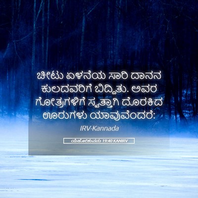 Picture 05 - ಯೆಹೋಶುವನು 19:40 KANIRV - ಚೀಟು ಏಳನೆಯ ಸಾರಿ - Bible Verse Picture