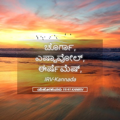 Picture 05 - ಯೆಹೋಶುವನು 19:41 KANIRV - ಚೊರ್ಗಾ, ಎಷ್ಟಾವೋಲ್, - Bible Verse Picture