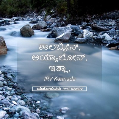 Picture 05 - ಯೆಹೋಶುವನು 19:42 KANIRV - ಶಾಲಬ್ಬೀನ್, - Bible Verse Picture