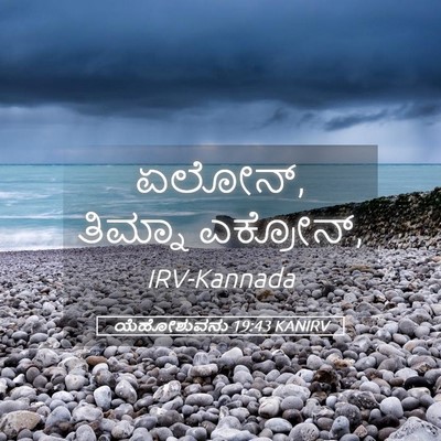 Picture 05 - ಯೆಹೋಶುವನು 19:43 KANIRV - ಏಲೋನ್, ತಿಮ್ನಾ - Bible Verse Picture