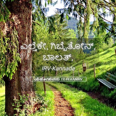 Picture 05 - ಯೆಹೋಶುವನು 19:44 KANIRV - ಎಲ್ತೆಕೇ, - Bible Verse Picture