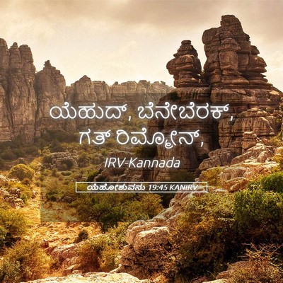 Picture 05 - ಯೆಹೋಶುವನು 19:45 KANIRV - ಯೆಹುದ್, ಬೆನೇಬೆರಕ್, - Bible Verse Picture