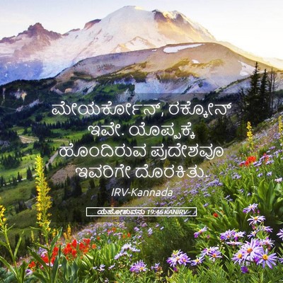 Picture 05 - ಯೆಹೋಶುವನು 19:46 KANIRV - ಮೇಯರ್ಕೋನ್, - Bible Verse Picture
