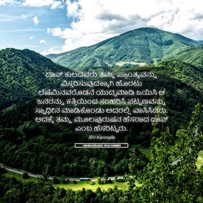 Picture 05 - ಯೆಹೋಶುವನು 19:47 KANIRV - ದಾನ್ ಕುಲದವರು ತಮ್ಮ - Bible Verse Picture
