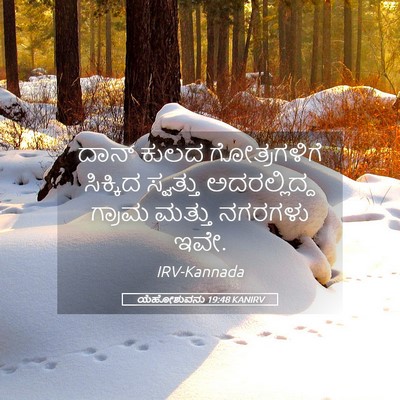 Picture 05 - ಯೆಹೋಶುವನು 19:48 KANIRV - ದಾನ್ ಕುಲದ - Bible Verse Picture