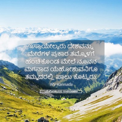 Picture 05 - ಯೆಹೋಶುವನು 19:49 KANIRV - ಇಸ್ರಾಯೇಲ್ಯರು - Bible Verse Picture
