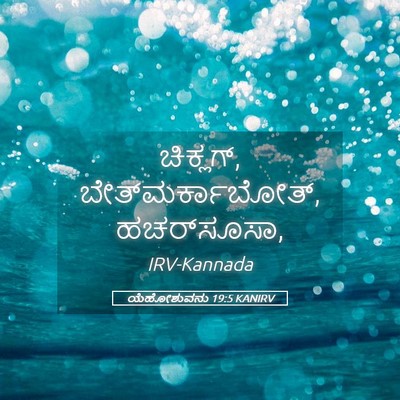 Picture 05 - ಯೆಹೋಶುವನು 19:5 KANIRV - ಚಿಕ್ಲಗ್, - Bible Verse Picture