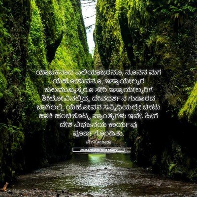 Picture 05 - ಯೆಹೋಶುವನು 19:51 KANIRV - ಯಾಜಕನಾದ - Bible Verse Picture