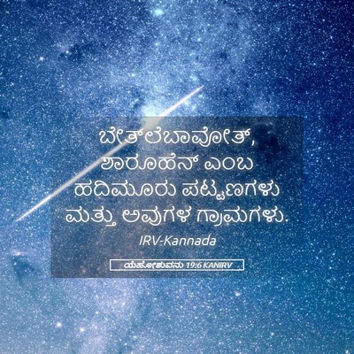 Picture 05 - ಯೆಹೋಶುವನು 19:6 KANIRV - ಬೇತ್‌ಲೆಬಾವೋತ್, - Bible Verse Picture
