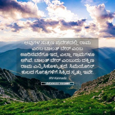 Picture 05 - ಯೆಹೋಶುವನು 19:8 KANIRV - ಅವುಗಳ ಸುತ್ತಣ - Bible Verse Picture
