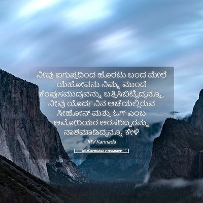 Picture 05 - ಯೆಹೋಶುವನು 2:10 KANIRV - ನೀವು ಐಗುಪ್ತದಿಂದ - Bible Verse Picture