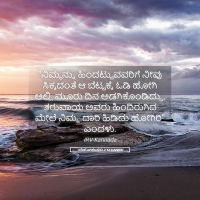 Picture 05 - ಯೆಹೋಶುವನು 2:16 KANIRV - “ನಿಮ್ಮನ್ನು - Bible Verse Picture
