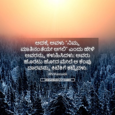 Picture 05 - ಯೆಹೋಶುವನು 2:21 KANIRV - ಅದಕ್ಕೆ ಅವಳು - Bible Verse Picture