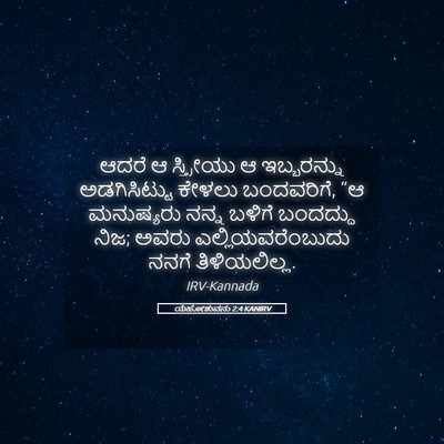 Picture 05 - ಯೆಹೋಶುವನು 2:4 KANIRV - ಆದರೆ ಆ ಸ್ತ್ರೀಯು ಆ - Bible Verse Picture