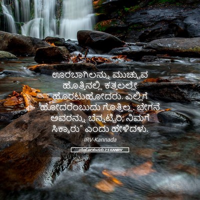 Picture 05 - ಯೆಹೋಶುವನು 2:5 KANIRV - ಊರಬಾಗಿಲನ್ನು - Bible Verse Picture