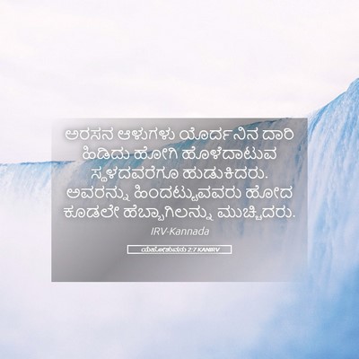 Picture 05 - ಯೆಹೋಶುವನು 2:7 KANIRV - ಅರಸನ ಆಳುಗಳು - Bible Verse Picture