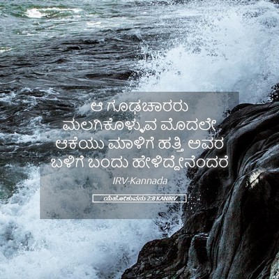 Picture 05 - ಯೆಹೋಶುವನು 2:8 KANIRV - ಆ ಗೂಢಚಾರರು - Bible Verse Picture