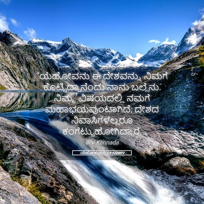 Picture 05 - ಯೆಹೋಶುವನು 2:9 KANIRV - “ಯೆಹೋವನು ಈ - Bible Verse Picture
