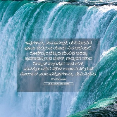 Picture 05 - ಯೆಹೋಶುವನು 20:8 KANIRV - ಇವುಗಳನ್ನು - Bible Verse Picture