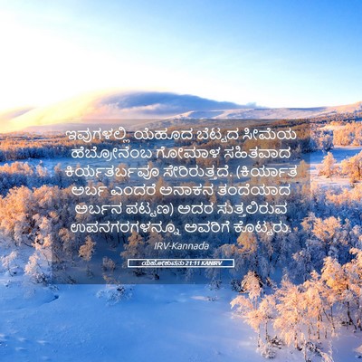 Picture 05 - ಯೆಹೋಶುವನು 21:11 KANIRV - ಇವುಗಳಲ್ಲಿ ಯೆಹೂದ - Bible Verse Picture