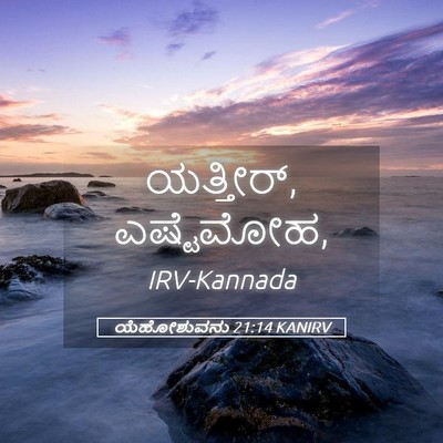 Picture 05 - ಯೆಹೋಶುವನು 21:14 KANIRV - ಯತ್ತೀರ್, - Bible Verse Picture