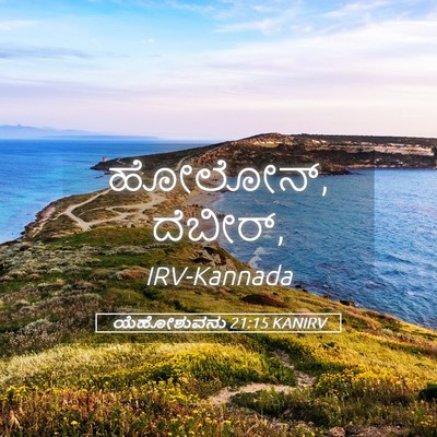 Picture 05 - ಯೆಹೋಶುವನು 21:15 KANIRV - ಹೋಲೋನ್, - Bible Verse Picture