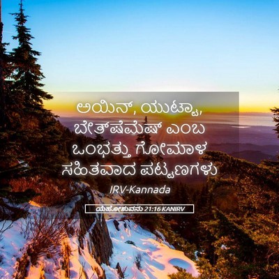 Picture 05 - ಯೆಹೋಶುವನು 21:16 KANIRV - ಅಯಿನ್, ಯುಟ್ಟಾ, - Bible Verse Picture