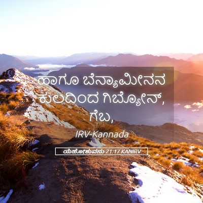 Picture 05 - ಯೆಹೋಶುವನು 21:17 KANIRV - ಹಾಗೂ ಬೆನ್ಯಾಮೀನನ - Bible Verse Picture
