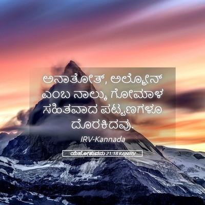 Picture 05 - ಯೆಹೋಶುವನು 21:18 KANIRV - ಅನಾತೋತ್, ಅಲ್ಮೋನ್ - Bible Verse Picture