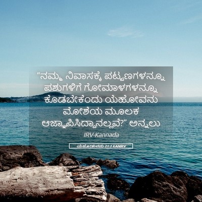 Picture 05 - ಯೆಹೋಶುವನು 21:2 KANIRV - “ನಮ್ಮ ನಿವಾಸಕ್ಕೆ - Bible Verse Picture