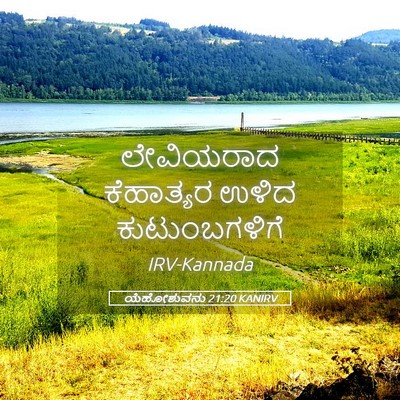 Picture 05 - ಯೆಹೋಶುವನು 21:20 KANIRV - ಲೇವಿಯರಾದ ಕೆಹಾತ್ಯರ - Bible Verse Picture