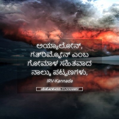 Picture 05 - ಯೆಹೋಶುವನು 21:24 KANIRV - ಅಯ್ಯಾಲೋನ್, - Bible Verse Picture
