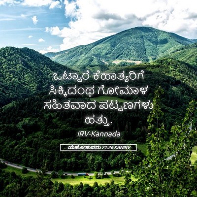 Picture 05 - ಯೆಹೋಶುವನು 21:26 KANIRV - ಒಟ್ಟಾರೆ - Bible Verse Picture