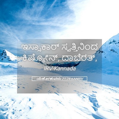 Picture 05 - ಯೆಹೋಶುವನು 21:28 KANIRV - ಇಸ್ಸಾಕಾರ್ - Bible Verse Picture