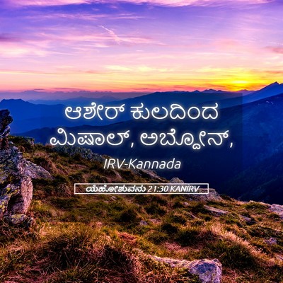Picture 05 - ಯೆಹೋಶುವನು 21:30 KANIRV - ಆಶೇರ್ ಕುಲದಿಂದ - Bible Verse Picture