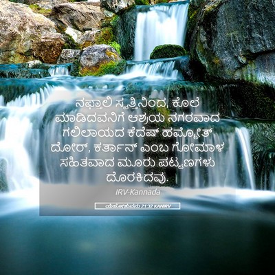 Picture 05 - ಯೆಹೋಶುವನು 21:32 KANIRV - ನಫ್ತಾಲಿ - Bible Verse Picture