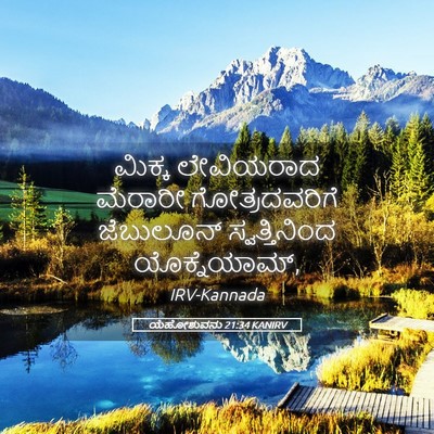 Picture 05 - ಯೆಹೋಶುವನು 21:34 KANIRV - ಮಿಕ್ಕ ಲೇವಿಯರಾದ - Bible Verse Picture