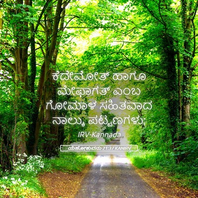 Picture 05 - ಯೆಹೋಶುವನು 21:37 KANIRV - ಕೆದೇಮೋತ್ ಹಾಗೂ - Bible Verse Picture