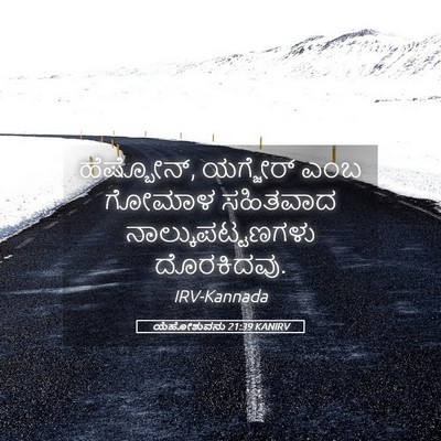 Picture 05 - ಯೆಹೋಶುವನು 21:39 KANIRV - ಹೆಷ್ಬೋನ್, ಯಗ್ಜೇರ್ - Bible Verse Picture