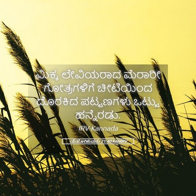 Picture 05 - ಯೆಹೋಶುವನು 21:40 KANIRV - ಮಿಕ್ಕ ಲೇವಿಯರಾದ - Bible Verse Picture