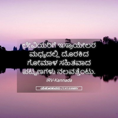 Picture 05 - ಯೆಹೋಶುವನು 21:41 KANIRV - ಲೇವಿಯರಿಗೆ - Bible Verse Picture