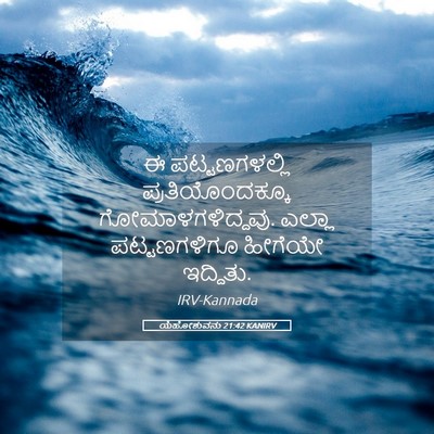 Picture 05 - ಯೆಹೋಶುವನು 21:42 KANIRV - ಈ ಪಟ್ಟಣಗಳಲ್ಲಿ - Bible Verse Picture