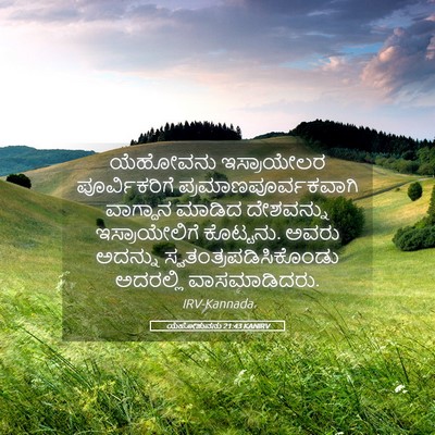 Picture 05 - ಯೆಹೋಶುವನು 21:43 KANIRV - ಯೆಹೋವನು ಇಸ್ರಾಯೇಲರ - Bible Verse Picture