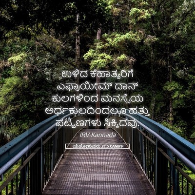 Picture 05 - ಯೆಹೋಶುವನು 21:5 KANIRV - ಉಳಿದ ಕೆಹಾತ್ಯರಿಗೆ - Bible Verse Picture