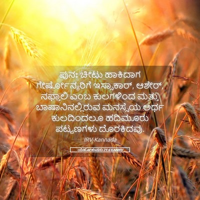 Picture 05 - ಯೆಹೋಶುವನು 21:6 KANIRV - ಪುನಃ ಚೀಟು ಹಾಕಿದಾಗ - Bible Verse Picture