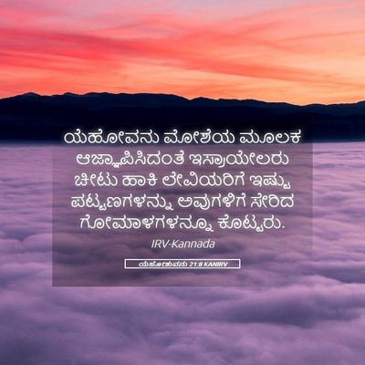 Picture 05 - ಯೆಹೋಶುವನು 21:8 KANIRV - ಯೆಹೋವನು ಮೋಶೆಯ - Bible Verse Picture