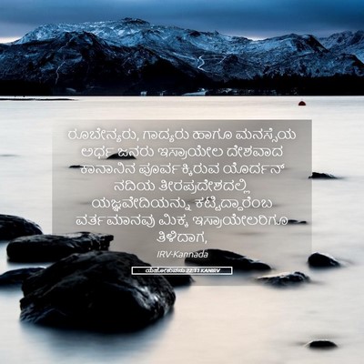 Picture 05 - ಯೆಹೋಶುವನು 22:11 KANIRV - ರೂಬೇನ್ಯರು, - Bible Verse Picture